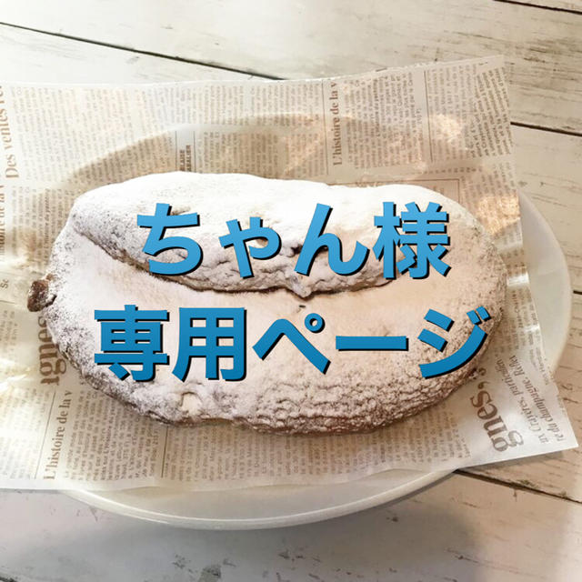 食品/飲料/酒ちゃんさま専用