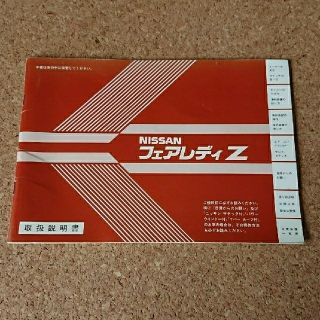 ニッサン(日産)のNISSAN フェアレディZ 説明書(カタログ/マニュアル)