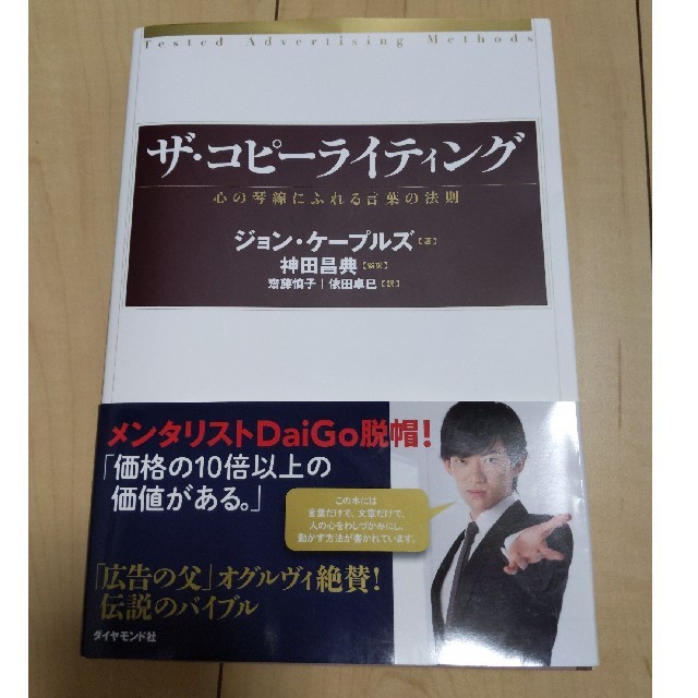 コピーライティング 　心の琴線にふれる言葉の法則 エンタメ/ホビーの本(ビジネス/経済)の商品写真