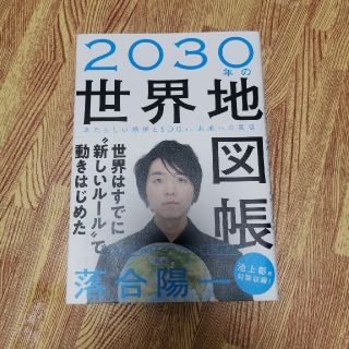 ２０３０年の世界地図帳 あたらしい経済とＳＤＧｓ、未来への展望(ビジネス/経済)