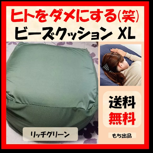 【※使用方法注意!笑】人をダメにする クッション XL リッチグリーン 新品