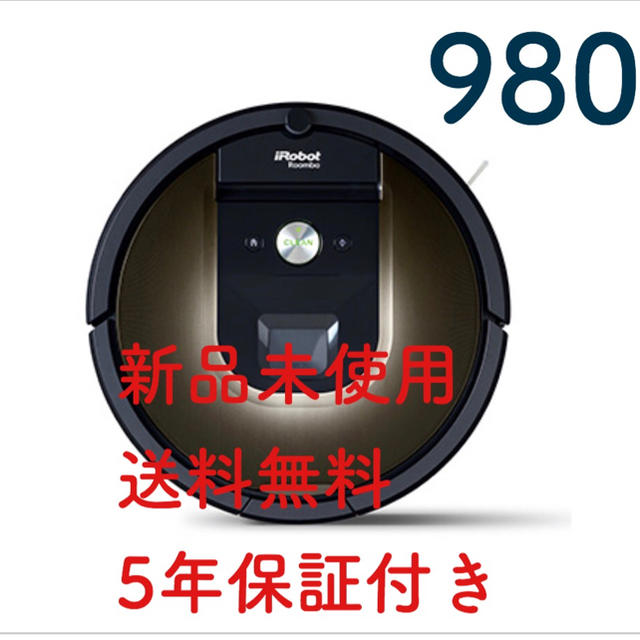 ルンバ　iRobot 980 新品　延長保証付