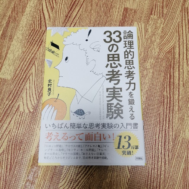 論理的思考力を鍛える３３の思考実験 エンタメ/ホビーの本(人文/社会)の商品写真