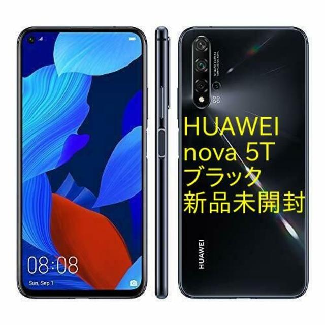 HUAWEI nova 5T ブラック SIMフリー 新品未開封スマートフォン本体