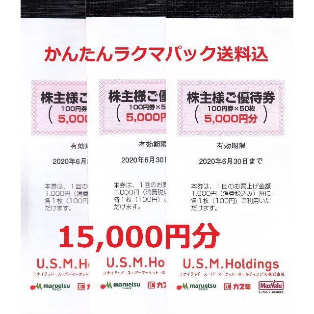 ユナイテッドスーパー株主優待/マルエツカスミ15,000円分/2020.6.30