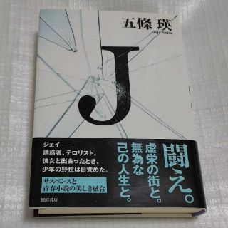 「J」五条瑛  帯付き 2007年初版  徳間書店(文学/小説)