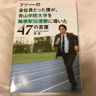 フツーの会社員だった僕が、青山学院大学を箱根駅伝優勝に導いた47の言葉(趣味/スポーツ/実用)