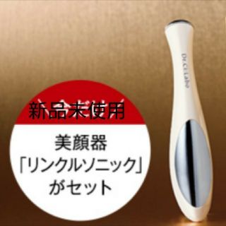 ドクターシーラボ(Dr.Ci Labo)のシーラボ リンクルソニック 非売品(フェイスケア/美顔器)