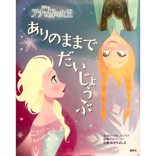 アナトユキノジョオウ(アナと雪の女王)のディズニー アナと雪の女王  ありのままでだいじょうぶ (ディズニー物語絵本)(絵本/児童書)