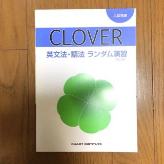 未使用 高校英語 問題集 Cloverの通販 By サマー ラクマ 未使用 高校英語 問題集 Cloverの通販 By サマー ラクマ