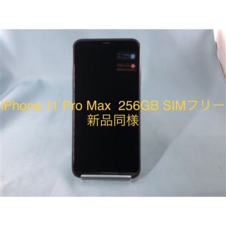 アイフォーン(iPhone)のiPhone 11 Pro Max 256GB SIMフリー(スマートフォン本体)