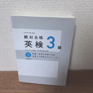 オウブンシャ(旺文社)の絶対合格　英検3級(語学/参考書)