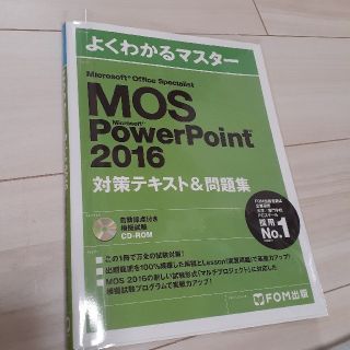 マイクロソフト(Microsoft)のMOS PowerPoint2016　対策テキスト&問題集(資格/検定)