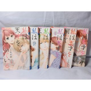 私は天才を飼っている。1～6巻(少女漫画)