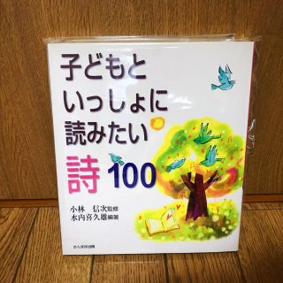 子どもと一緒に読みたい詩100 (絵本/児童書)