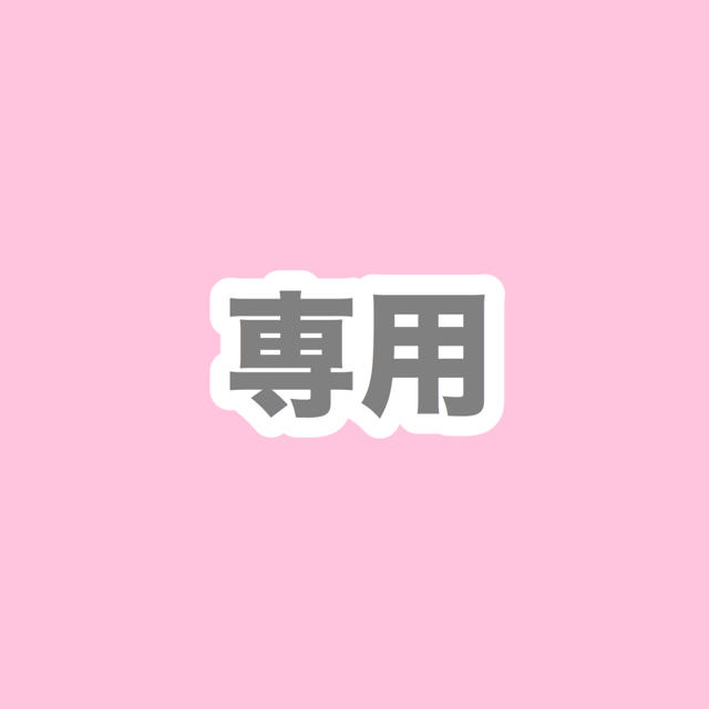 専用