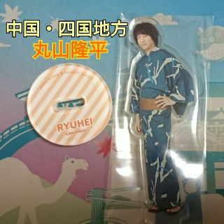 関ジャニ∞ 丸山隆平 アクスタ 中国四国地方 47都道府県ツアーupdate(アイドルグッズ)