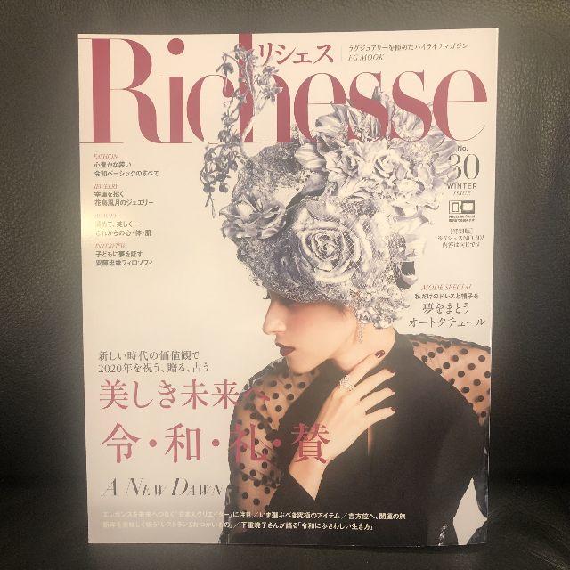 未読新品◆Richesseリシェス No.30 定価1500円◆最新号 エンタメ/ホビーの雑誌(ファッション)の商品写真