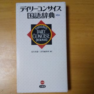 デイリ－コンサイス国語辞典 第５版(語学/参考書)