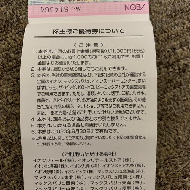 AEON(イオン)のマックスバリュ株主優待券 チケットの優待券/割引券(ショッピング)の商品写真