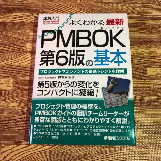 図解入門よくわかる最新ＰＭＢＯＫ第６版の基本 プロジェクトマネジメントの最新トレ(コンピュータ/IT)