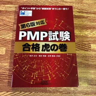 ＰＭＰ試験合格虎の巻 第６版対応(資格/検定)