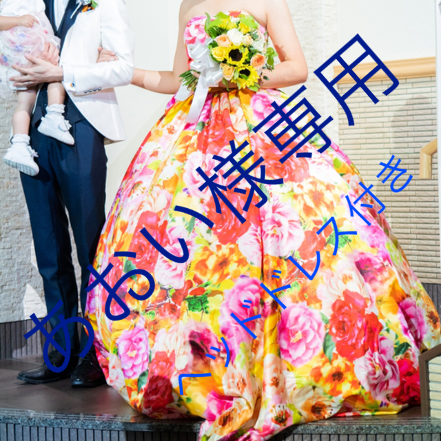 人気商品・通販サイト 結婚式 カラードレス 花柄 レディース