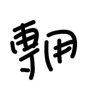 ジェイダ(GYDA)のさチ郎　様　専用ページ(その他)