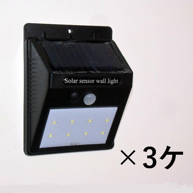 太陽光充電LEDライト　人感センサー【自動点灯 ・ 自動消灯】 ×３ケ