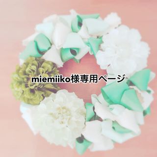 miemiiko様専用ページ(各種パーツ)