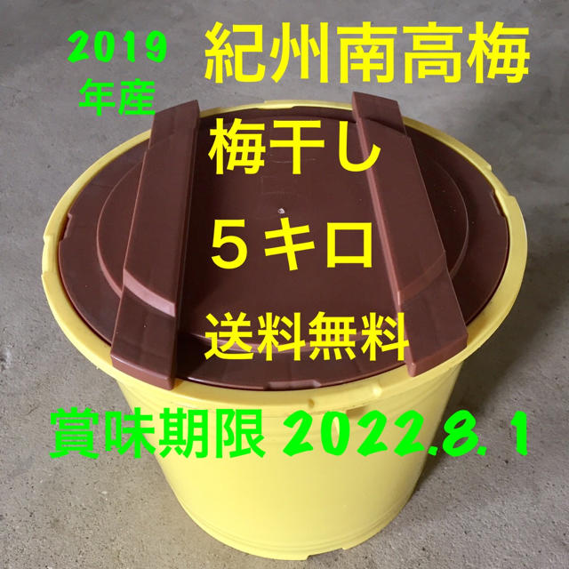 紀州南高梅 梅干し ５キロ