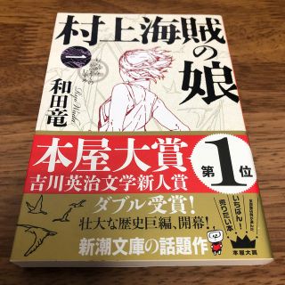 村上海賊の娘 第１巻(その他)