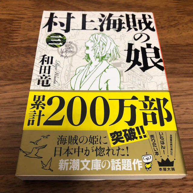 村上海賊の娘 第３巻 エンタメ/ホビーの本(文学/小説)の商品写真