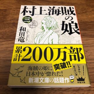 村上海賊の娘 第３巻(文学/小説)