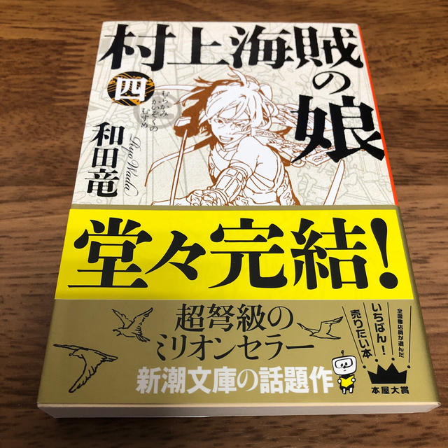 村上海賊の娘 第４巻 エンタメ/ホビーの本(文学/小説)の商品写真