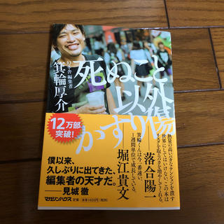 マガジンハウス(マガジンハウス)の死ぬこと以外かすり傷 (その他)