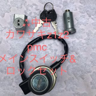 カワサキ(カワサキ)の★中古♬ カワサキz1z2    pmc 製　メインスイッチ&ロックセット(パーツ)