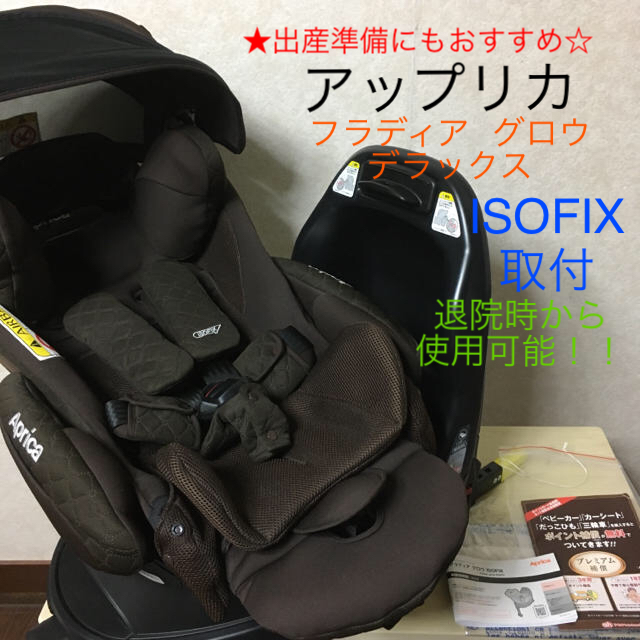 【超美品】アップリカ フラディア グロウ DX★チャイルドシート★ISOFIX