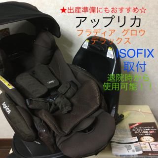 アップリカ(Aprica)の【超美品】アップリカ フラディア グロウ DX★チャイルドシート★ISOFIX(自動車用チャイルドシート本体)