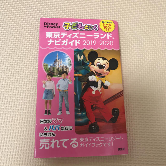 子どもといく 東京ディズニーランドナビガイド 2019-2020 シール100… エンタメ/ホビーの本(地図/旅行ガイド)の商品写真