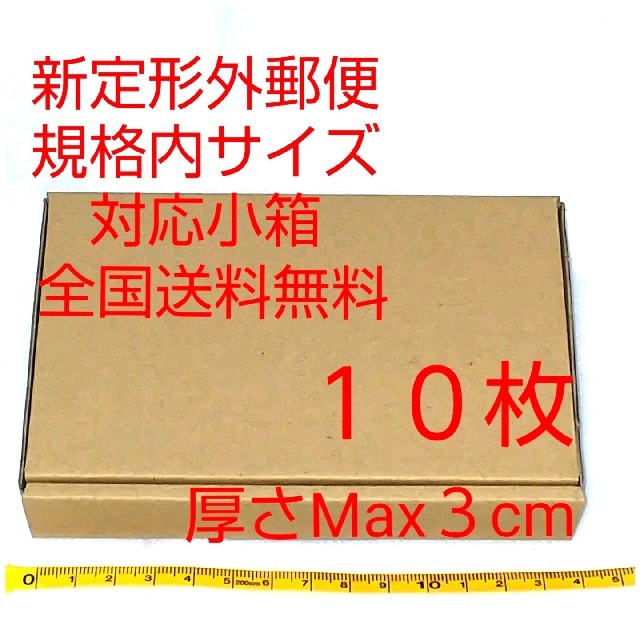 定形外郵便用小型ダンボール：厚さMAX3cm定形外郵便規格内サイズ インテリア/住まい/日用品のオフィス用品(ラッピング/包装)の商品写真