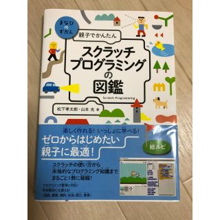 親子でかんたん スクラッチプログラミングの図鑑(絵本/児童書)