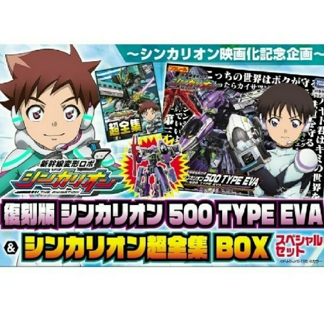 新幹線変形ロボ シンカリオン 復刻版 500 TYPE EVA ＆ シンカリオン