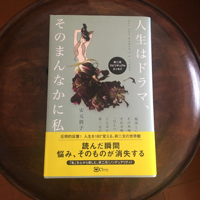 人生はドラマ、そのまんなかに私。 非二元スピリチュアルエッセイ エンタメ/ホビーの本(住まい/暮らし/子育て)の商品写真