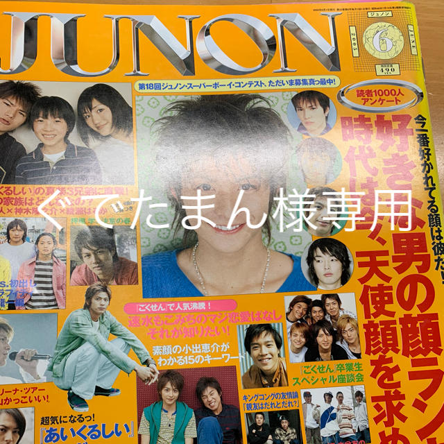 主婦と生活社(シュフトセイカツシャ)のぐでたまん様専用 JUNON 2005年6月号 エンタメ/ホビーの雑誌(アート/エンタメ/ホビー)の商品写真