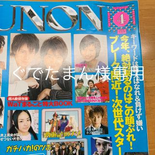 シュフトセイカツシャ(主婦と生活社)のぐでたまん様専用 JUNON 2006年4月号(アート/エンタメ/ホビー)