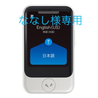 ☆新品☆ POCKETALK（ポケトーク）S [Wi-Fiモデル ホワイト](旅行用品)