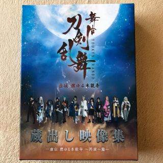 ディーエムエム(DMM)の舞台 刀剣乱舞 虚伝 燃ゆる本能寺 蔵出し映像集(舞台/ミュージカル)