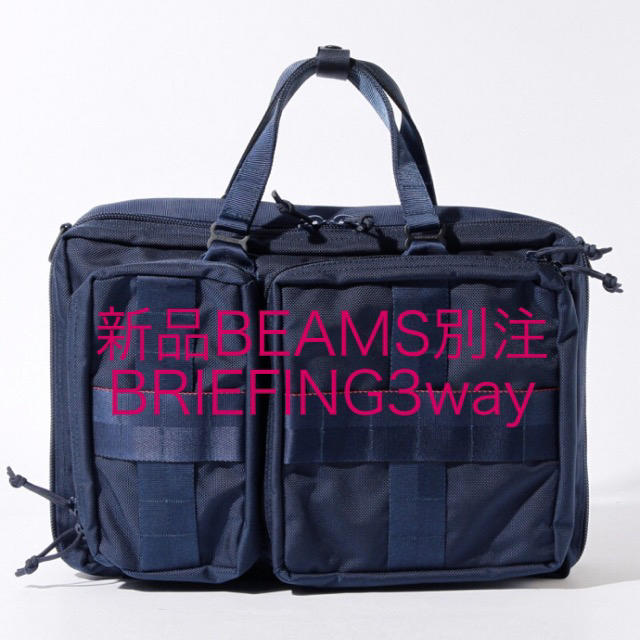 BRIEFING(ブリーフィング)の新品BEAMS別注 BRIEFING3wayバッグ メンズのバッグ(ビジネスバッグ)の商品写真