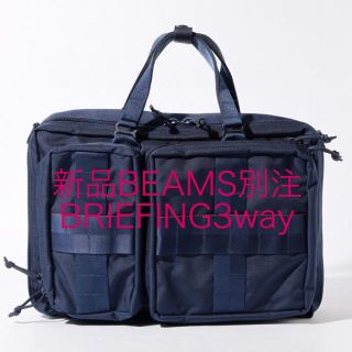 ブリーフィング(BRIEFING)の新品BEAMS別注 BRIEFING3wayバッグ(ビジネスバッグ)